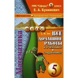 Все домашние работы к УМК 'Сферы' Математика 5 класс.