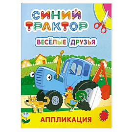 Синий трактор. Веселые друзья: аппликация