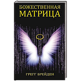 Божественная матрица, объединяющая Время, Пространство, Чудеса