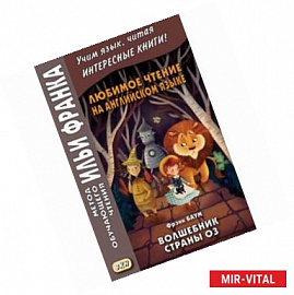Любимое чтение на английском языке. Фрэнк Баум. Волшебник страны Оз