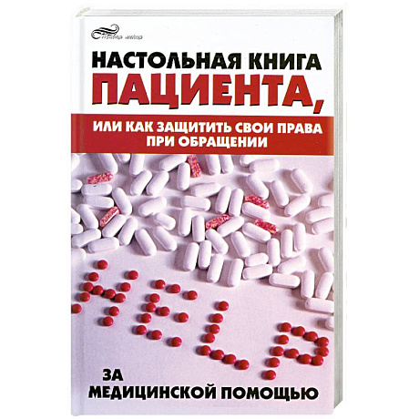 Фото Настольная книга пациента, или как защитить свои права при обращении за медицинской помощью