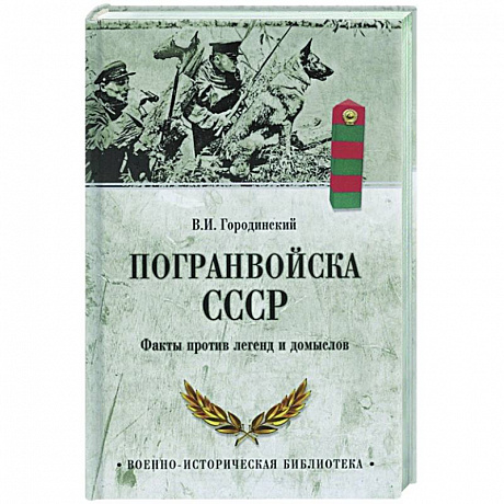 Фото Погранвойска СССР. Факты против легенд и домыслов