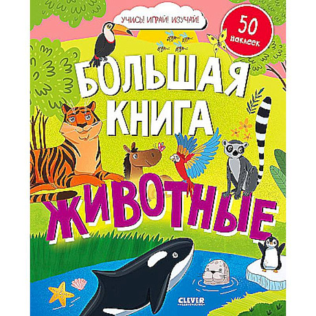 Фото Большая книга. Животные