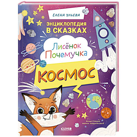 Фото Лисенок Почемучка. Космос