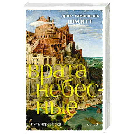 Фото Путь через века. Книга 2. Врата небесные