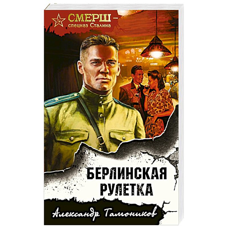 Фото Берлинская рулетка
