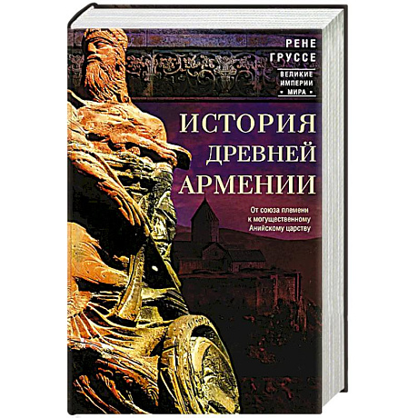 Фото История древней Армении. От союза племен к могущественному Анийскому царству