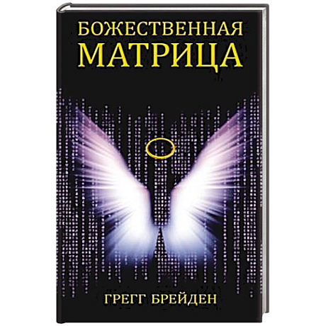 Фото Божественная матрица, объединяющая Время, Пространство, Чудеса