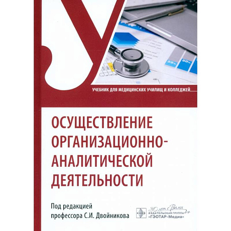 Фото Осуществление организационно-аналитической деятельности. Учебник