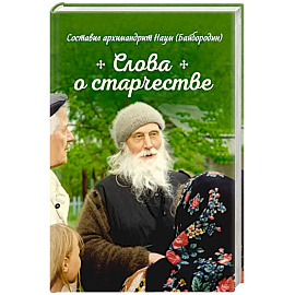 Слова о старчестве. Сборник