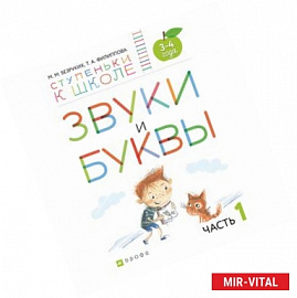 Звуки и буквы. Тетрадь №1 к 'Азбуке для дошкольников'. 3-4 года