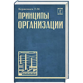 Принципы организации