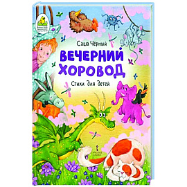 Вечерний хоровод. Стихи для детей