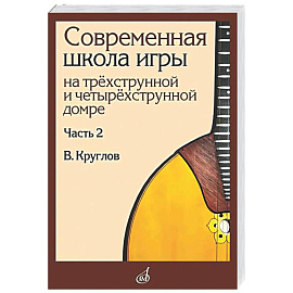 Современная школа игры на трехструнной и четырехструнной домре. Часть 2 + нотное приложение