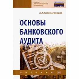 Основы банковского аудита. Учебник