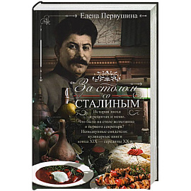 За столом со Сталиным. История эпохи в рецептах и меню. Что было на столе  колхозника и первого секретаря? Неподкупные свидетели: кулинарные книги конца XIX — середины XX в.