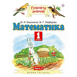 Математика. 1 класс. Учебник. Часть 2. ФГОС