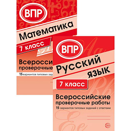 ВПР. Русский язык. Математика. 7 класс  (комплект из 2 книг)