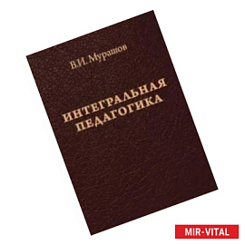 Интегральная педагогика