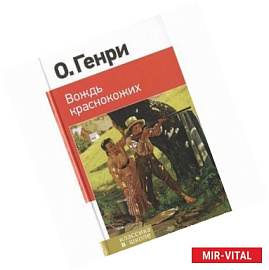 Вождь краснокожих