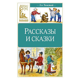 Рассказы и сказки