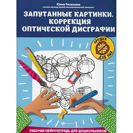 Запутанные картинки. Коррекция оптической дисграфии