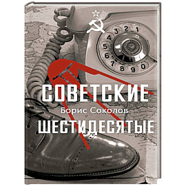 Советские шестидесятые