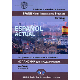 Espanol actual. Spanish for Intermediate Students: textbook: B1 = Espanol actual. Испанский для продолжающих: Учебник: уровень B1