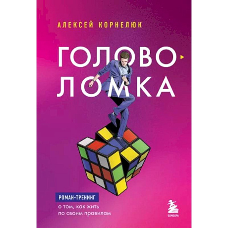 Фото Головоломка. Роман-тренинг о том, как жить по своим правилам