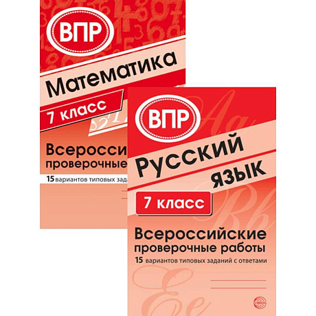 Фото ВПР. Русский язык. Математика. 7 класс  (комплект из 2 книг)
