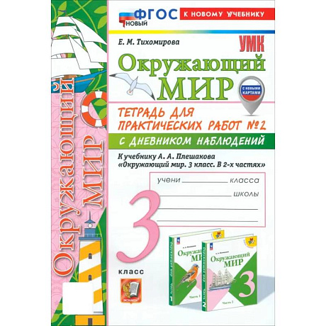 Фото Окружающий мир. 3 класс. Тетрадь для практических работ № 2 с дневником наблюдений. ФГОС