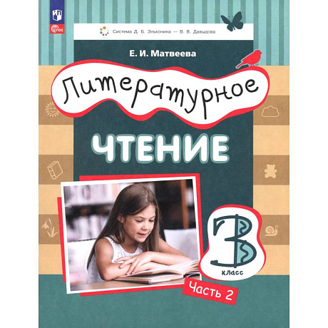 Фото Литературное чтение 3кл [Уч.пос.] ч2