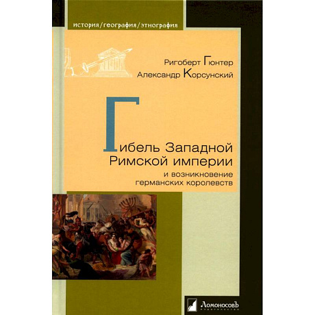 Фото Гибель Западной Римской империи и возникновение германских королевств