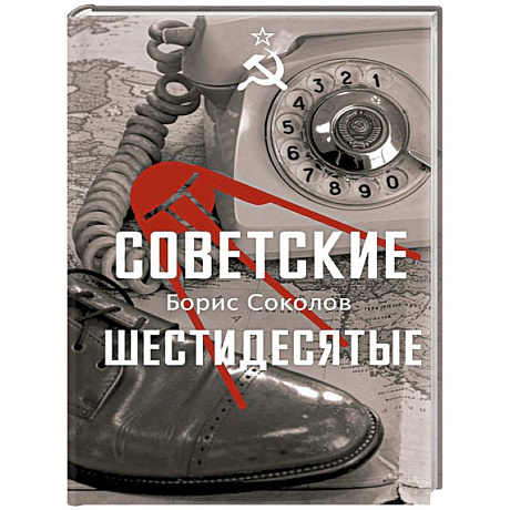 Фото Советские шестидесятые