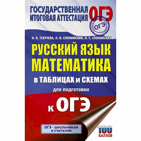 Фото ОГЭ. Русский язык. Математика в таблицах и схемах для подготовки к ОГЭ
