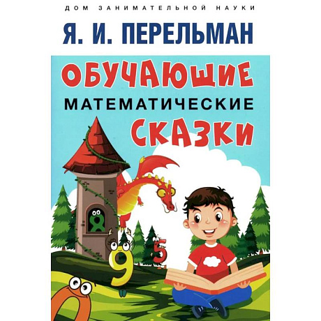 Фото Обучающие математические сказки для детей