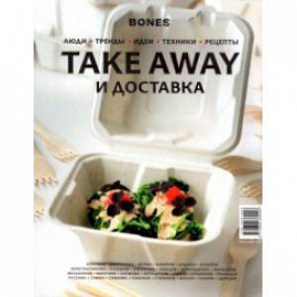 Журнал 'BONES' специальный выпуск.  TAKE AWAY И ДОСТАВКА