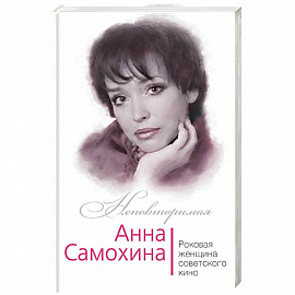 Анна Самохина. Роковая женщина советского кино