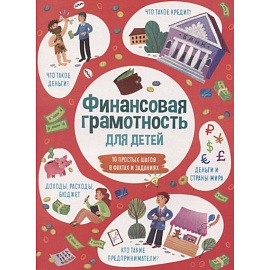 Книжка для детей ФИНАНСОВАЯ ГРАМОТНОСТЬ,53376