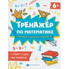 Тренажёр по математике. Складывание и вычитание в пределах 20