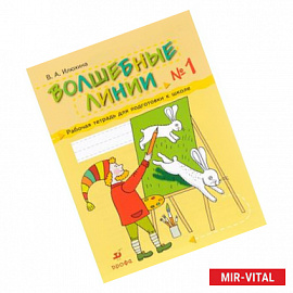 Волшебные линии. Рабочая тетрадь для подготовки к школе. В 2 частях. Часть 1