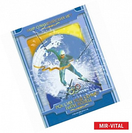 Россия под сенью пяти колец