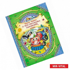 О чем рассказал паровозик