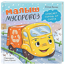 Малыш мусоровоз спасает город от снега