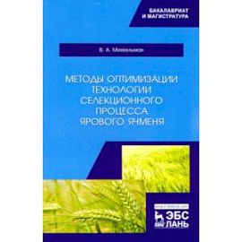 Методы оптимизации технологии селекционного процесса ярового ячменя. Учебное пособие