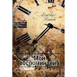 Мои воспоминания. Часть 2. Скитаясь и странствуя