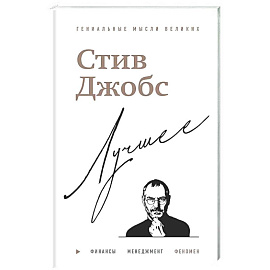 Стив Джобс. Лучшее