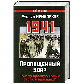 1941: Пропущенный удар. Почему Красную Армию застали врасплох?