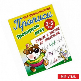 Пишем и рисуем по линеечкам. 3-5 лет