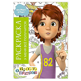 Раскраска с Мирой и Гошей. У меня всё получится!